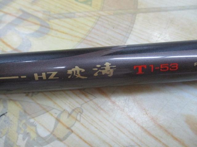 HZ波濤T 1-53｜＠ベリーネット 日本最大新品中古釣具WEBショップ