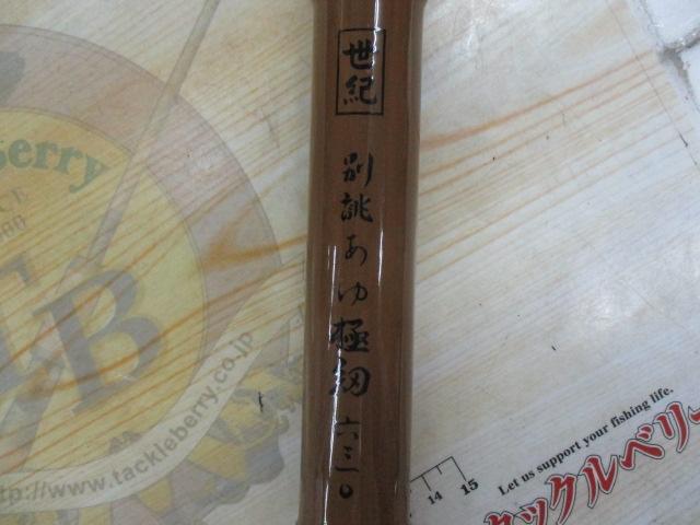 世紀別誂アユ極細630