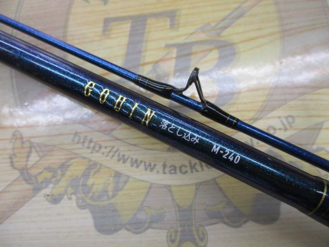 ゴウイン 落とし込み M-240・R