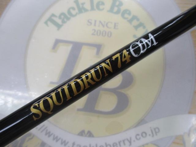 スクイッドラン 74OM