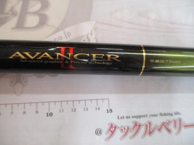 アバンサーⅡ 早瀬抜75MD