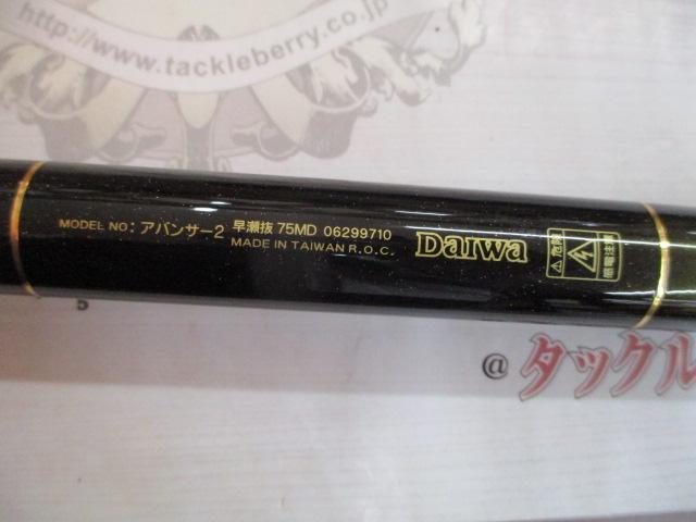 アバンサーⅡ 早瀬抜75MD