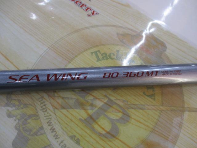 05IGシーウィング 80-360MT