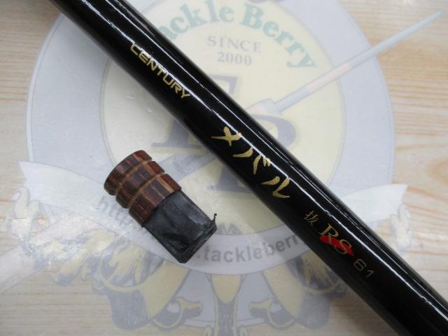 センチュリーメバル抜RS61