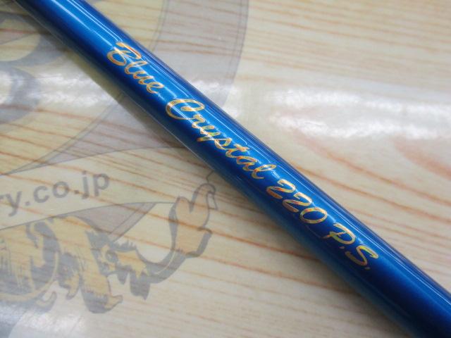 ブルークリスタル220PS