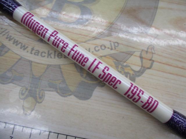 ムゲン ピュア船LFスペック 195-80