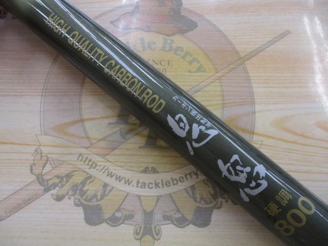 カーボン振出鮎竿鬼怒硬調800