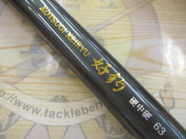 小継渓流好釣硬中硬 63