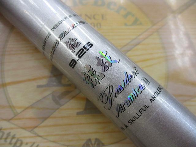 プロマインドリミテッド鮎競技プレジデントアラミカⅡ 9.25