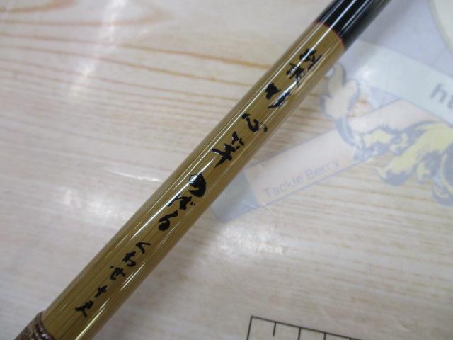 別誂竹心竿めばる くわせ10尺