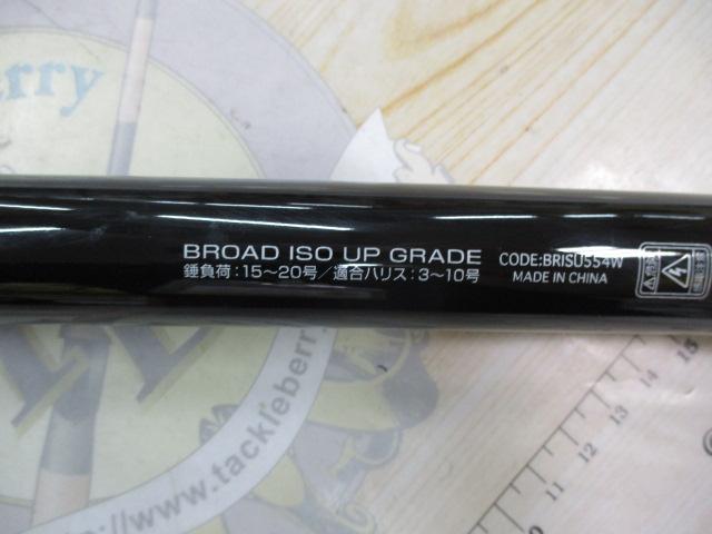 ブロード磯アップグレード5-540遠投