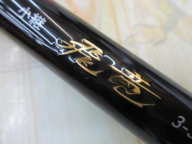 小継飛竜 3-33MP・N