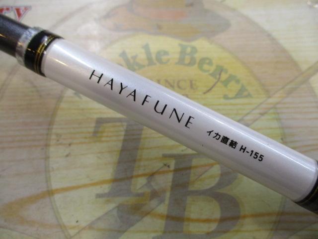 早舟イカ直結 H-155