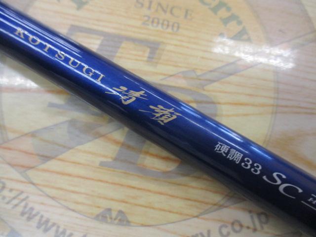 小継清瀬 硬調33SC