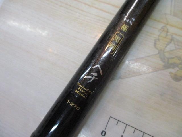 HX極黒鯛ヘチ 1-270