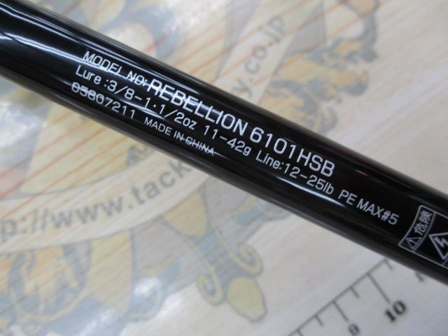 リベリオン 6101HSB