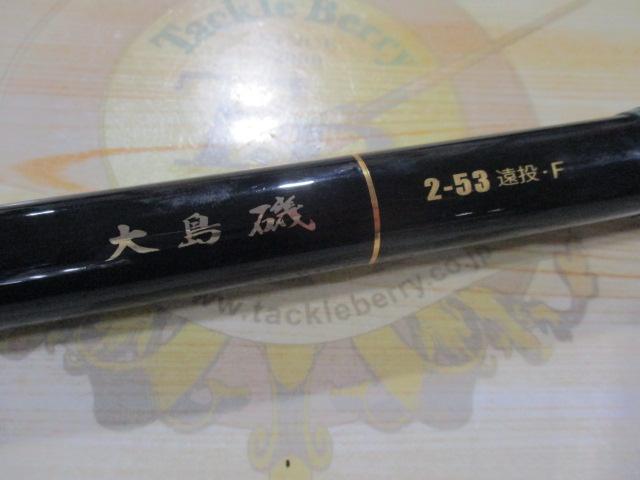大島磯 2-53遠投F