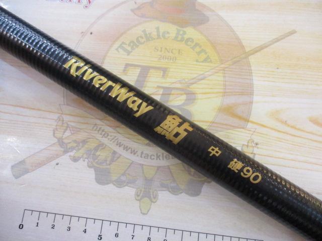 リバーウェイアユ　90