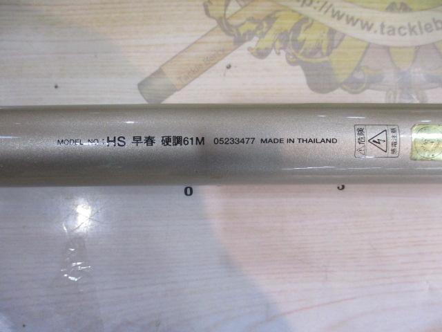 HS早春 硬調61M