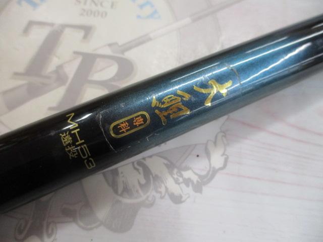 大鯉専科 MH53遠投