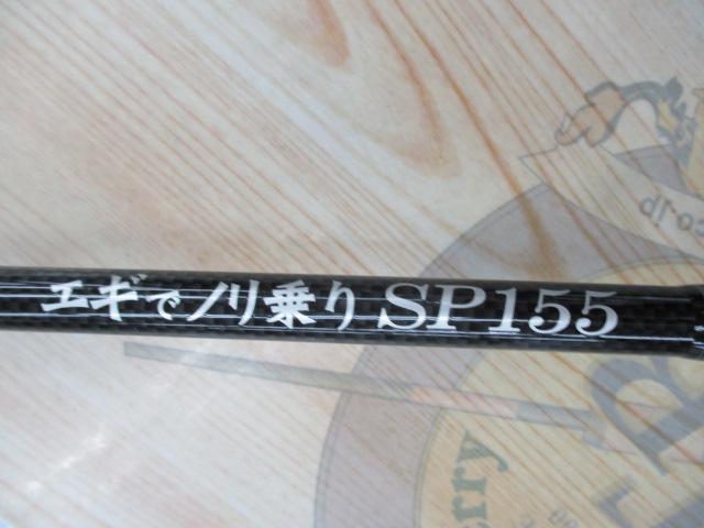 エギでノリ乗りSP155