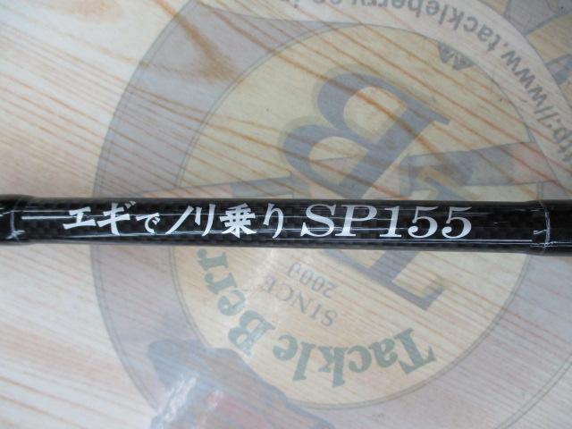 エギでノリ乗りSP155