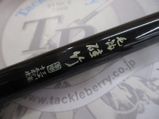 毛鉤硅竹3.6m12本継