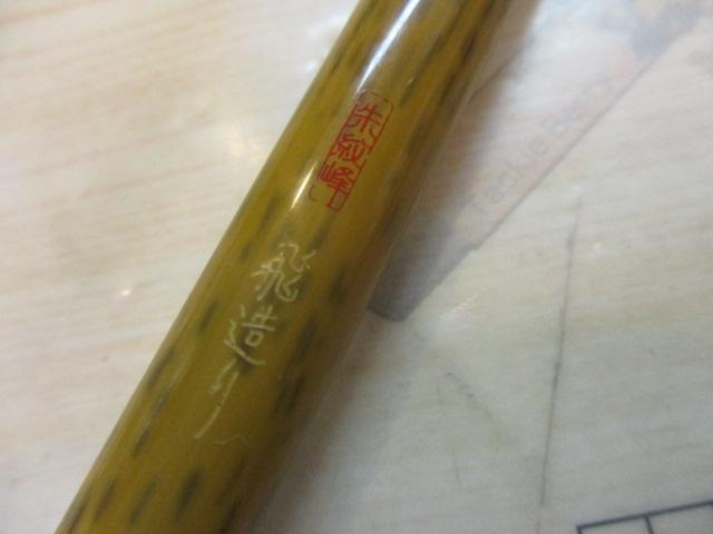 朱紋峰 飛造り 17