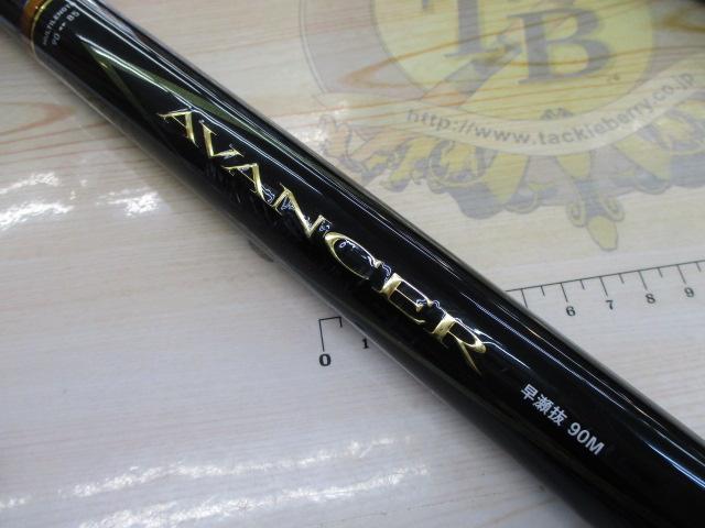 アバンサー 早瀬抜90M・R