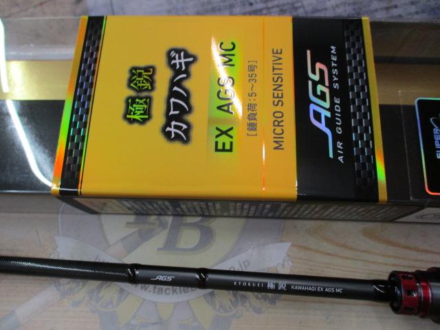 極鋭カワハギ EX AGS MC