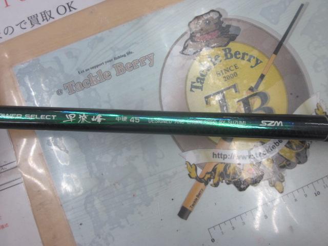 パワーセレクト早流峰中硬45