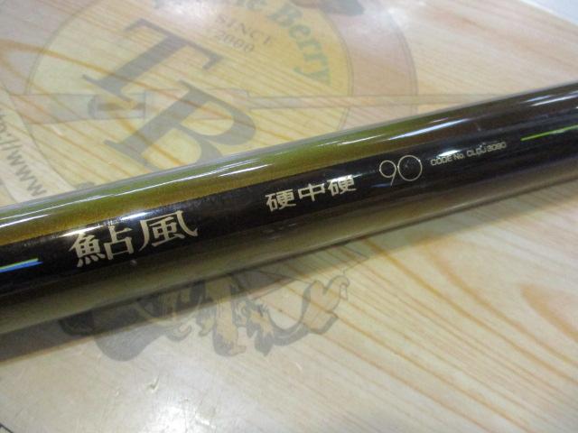 鮎風硬中硬90