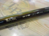 鮎風硬中硬90