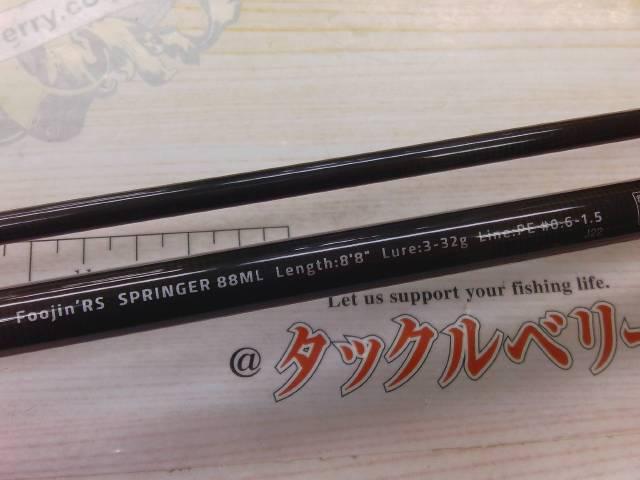 風神RS スプリンガー 88ML