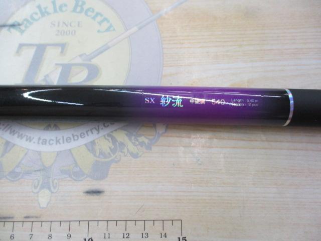 SX紗流中硬調 540