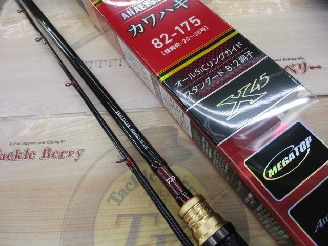 アナリスター カワハギ 82-175・E