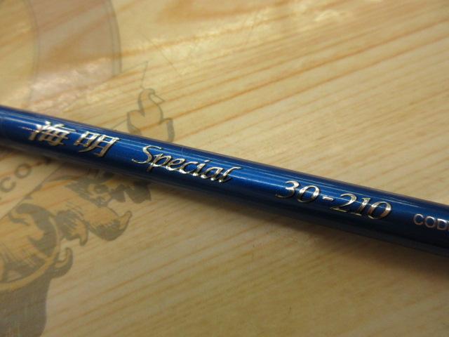 海明スペシャル 30-210