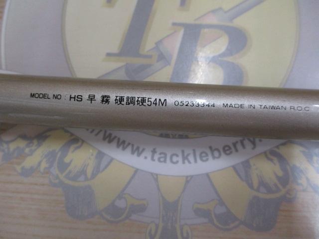 HS早霧 硬調硬54M