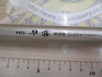 HS早霧 硬調硬54M