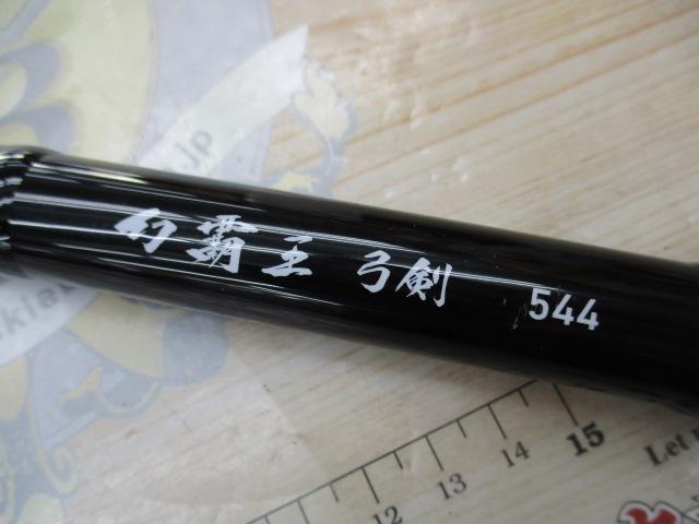 幻覇王 弓剣 544