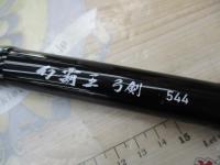 幻覇王 弓剣 544