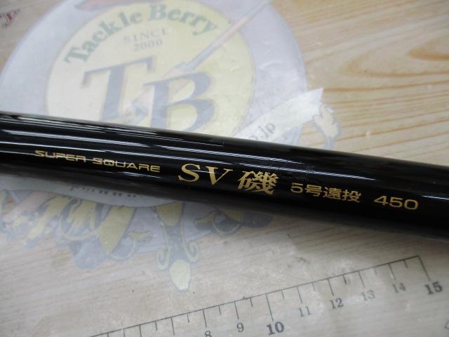 スーパースクエアSV磯5号遠投450