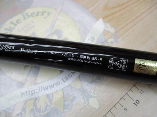 アバンサー 早瀬抜85・R