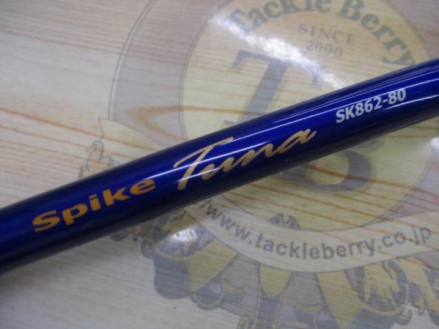 スパイク SK862H-80 TUNA