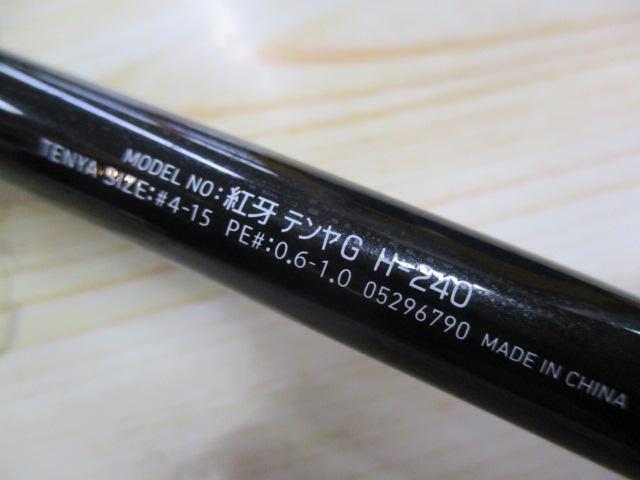 紅牙テンヤゲーム H-240