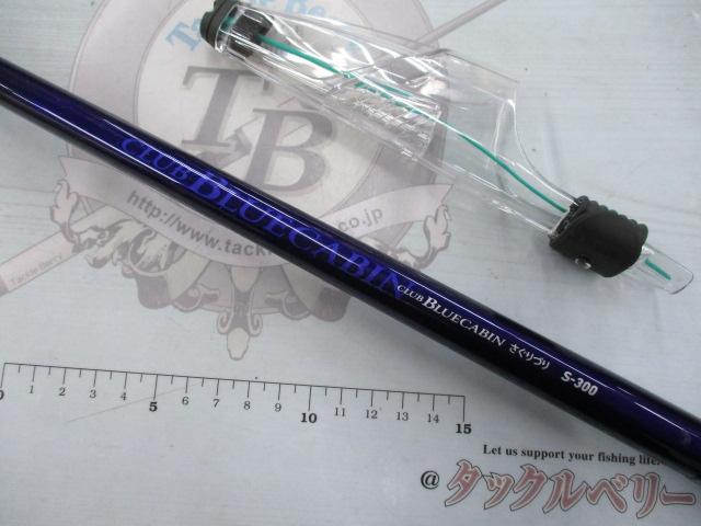 クラブブルーキャビンさぐりづり S-300・E