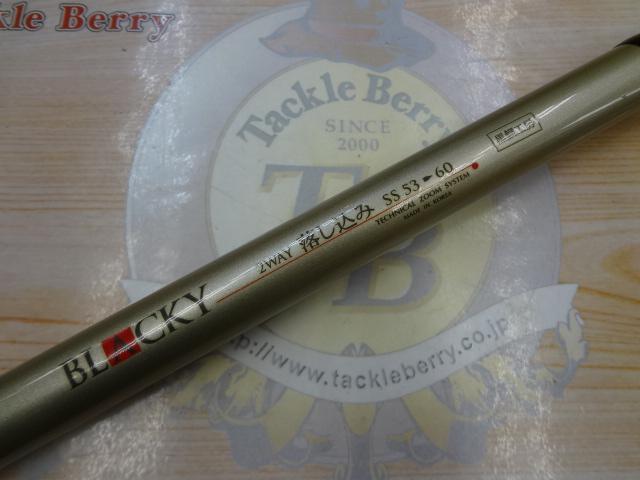 ブラッキー 2WAY落し込み SS53-60