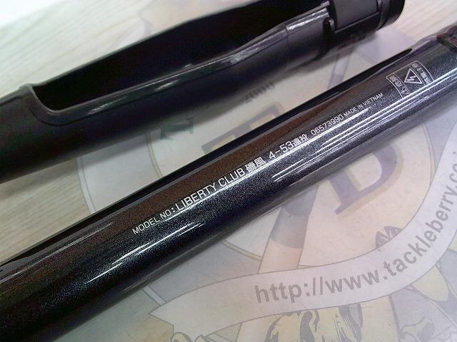 リバティクラブ磯風 4-53遠投