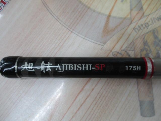 旭舷アジビシSP175H