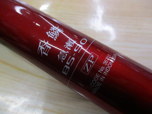 香鱗 急瀬 85-90ZP